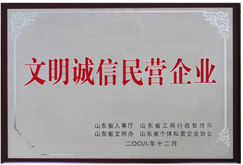 文明诚信民营企业